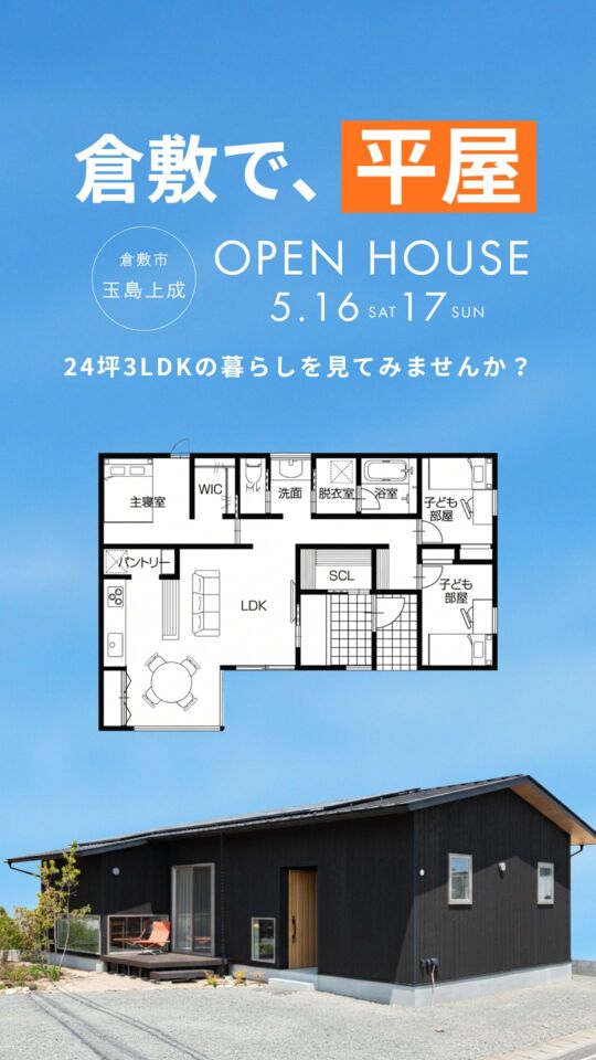 【来場特典あり！】平屋モデルハウス内覧会