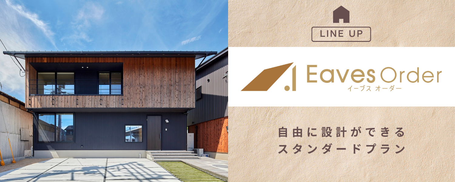 カスケの家「Eavesシリーズ」