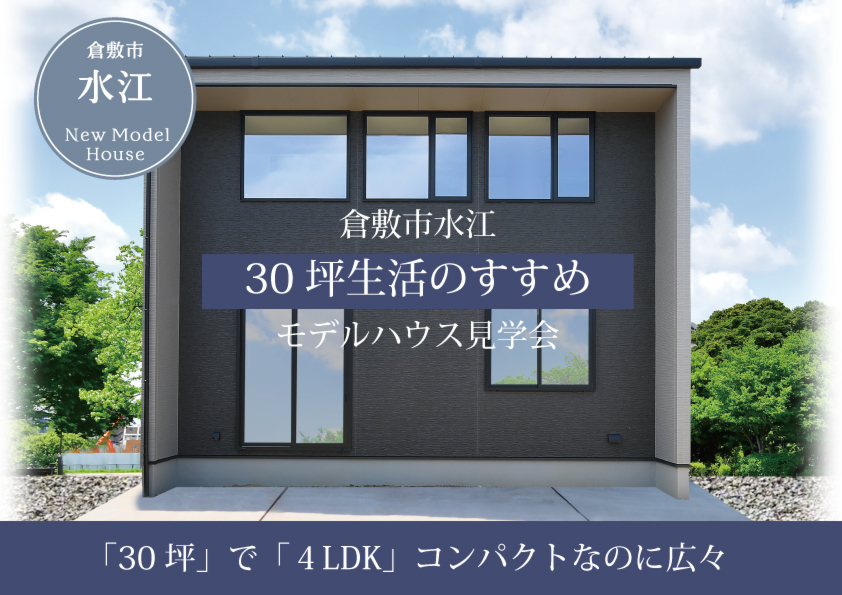 「30坪」で「４LDK」コンパクトなのに広々な総二階住宅