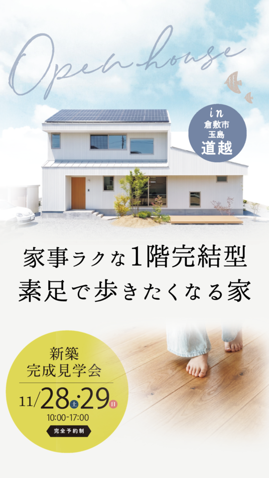 素足で歩きたくなる「1階完結型」の家