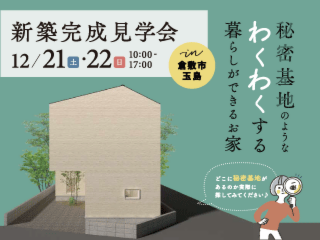 秘密基地のようなわくわくする暮らしができるお家