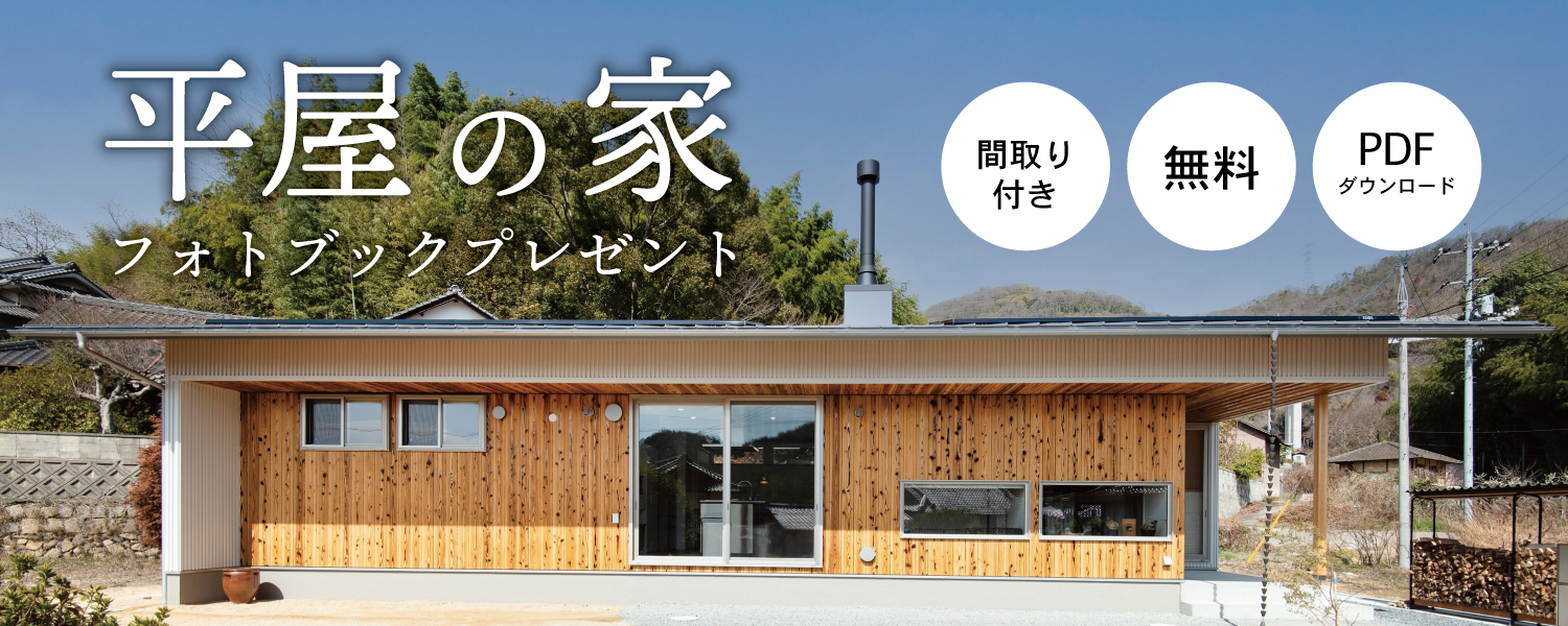 平屋フォトブックダウンロード