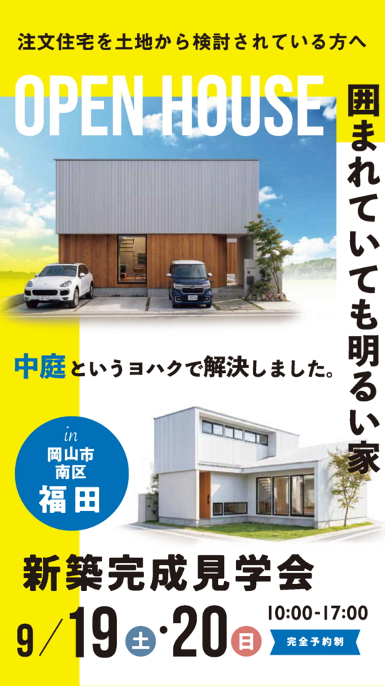 囲まれていても明るい家　〝中庭というヨハクで解決しました〟