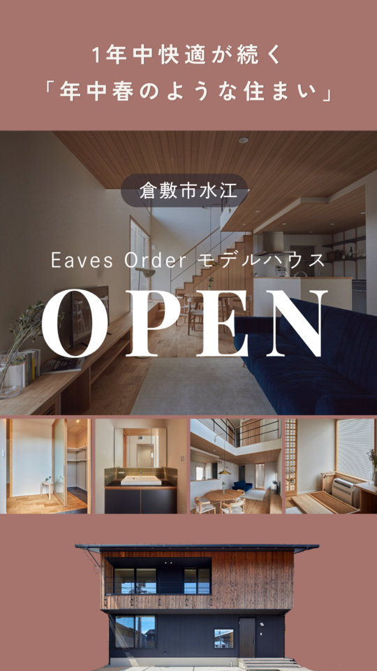 【倉敷市水江】モデルハウス見学会