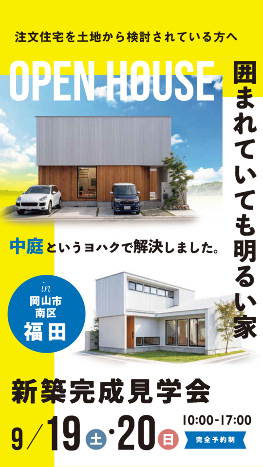 囲まれていても明るい家　〝中庭というヨハクで解決しました〟