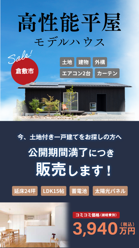 【倉敷市上成：3,940万円】24坪平屋モデルハウス販売