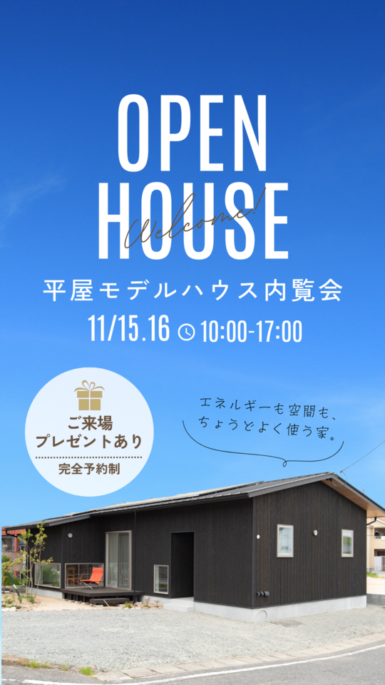 【来場特典あり！】平屋モデルハウス内覧会