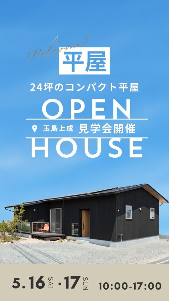 【来場特典あり！】平屋モデルハウス内覧会