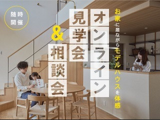 【モデルハウス】オンライン見学会＆相談会