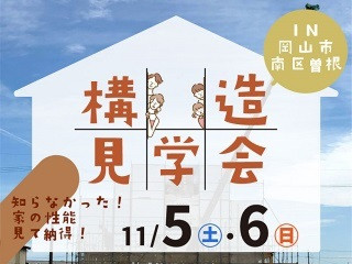 家族で住み継いでいく3世帯住宅　《構造見学会》