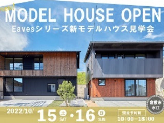 【倉敷市水江】新モデルハウス２棟同時見学会