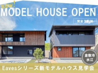【倉敷市水江】モデルハウス２棟同時見学会