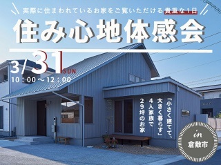 【受付終了】住み心地体感会