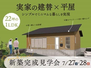 実家の建て替え×平屋