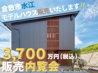 モデルハウス販売内覧会