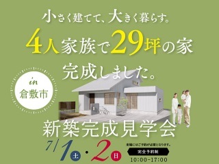 「小さく建てて、大きく暮らす」4人家族で２９坪のお家