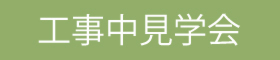 工事中見学会