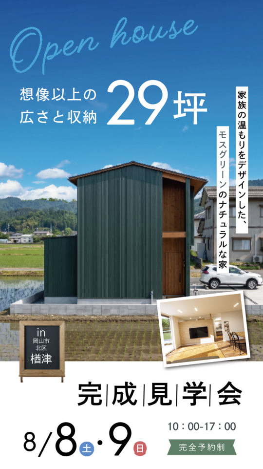 「想像以上の広さと収納のある29坪のお家」完成見学会