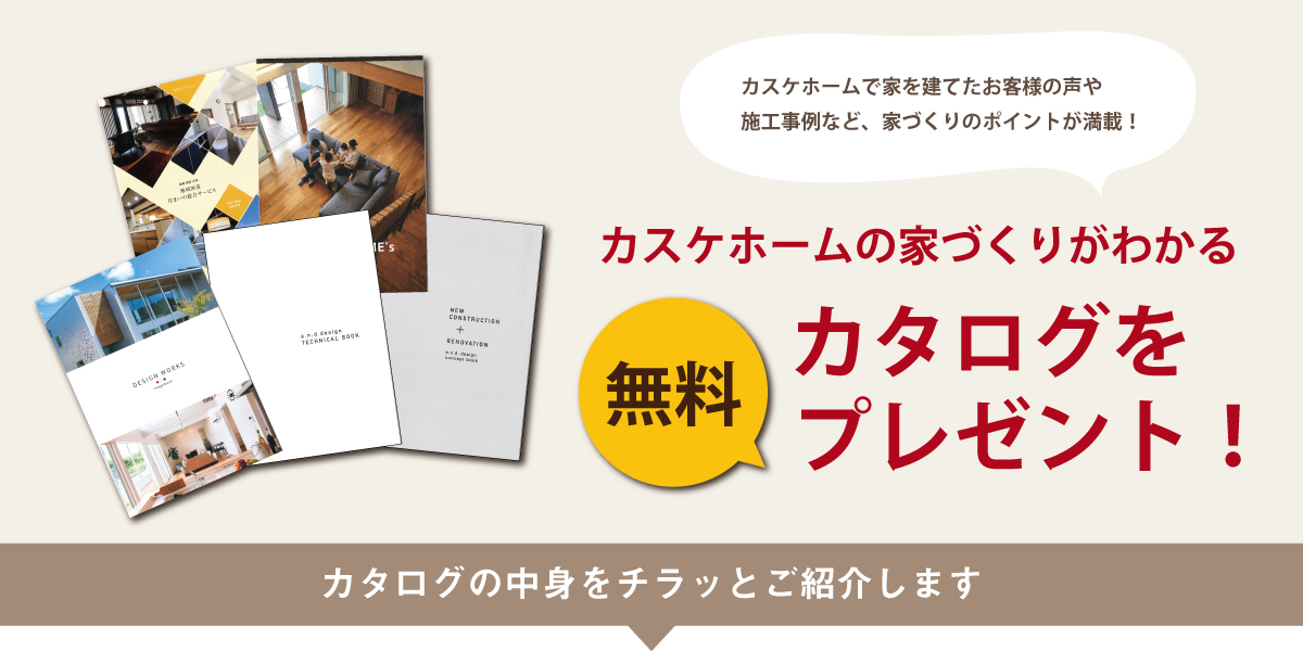 資料請求 倉敷市周辺の注文住宅 新築一戸建てを建てる工務店 カスケホーム公式hp